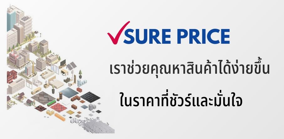 ศูนย์รวมราคาวัสดุก่อสร้าง SURE PRICE